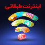 #نه_به_اینترنت_طبقاتی