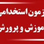 #تکمیل_ظرفیت_آموزگاری1404