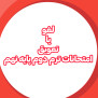 #لغو_یا_تعویق_امتحانات_ترم_دوم_پایه_نهم
