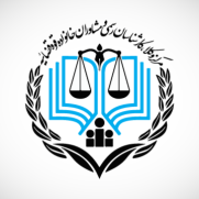 درخواست آغاز ثبت‌نام پذیرفته‌شدگان مرکز وکلا (سال ۱۴۰۴)