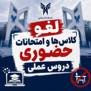 درخواست لغو کلاس‌ها و امتحانات حضوری دروس عملی و کارگاهی دانشگاه آزاد اسلامی
