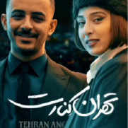 اعتراض به هنجارشکنی بازیگران سینما