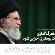 درخواست الزام دانشگاه علوم پزشکی تهران به رعایت دستورالعمل ابلاغی توزیع کارانه مورخ ۱۴۰۴/۱۱/۱۸ و محاسبه کارانه پرستاران در سامانه کارآمد