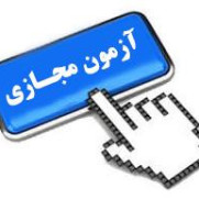 درخواست برگزاری امتحانات به صورت مجازی