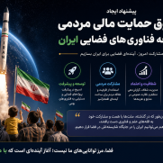 درخواست ایجاد صندوق حمایت مالی مردمی برای سازمان فضایی ایران