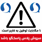 حق کاربران فروشی نیست؛ اعتراض به محدودیت ناعادلانه آپلود در سروش پلاس