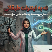 نفی آپارتاید دیجیتال؛ حق دسترسی به اطلاعات، کالا نیست