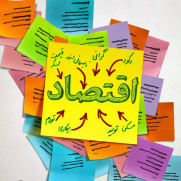 مطالبه فوری برای مهار تورم، بهبود معیشت و کنترل فساد اقتصادی
