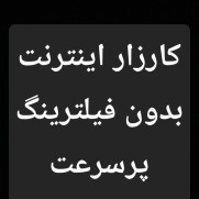 اینترنت بدون فیلترینگ