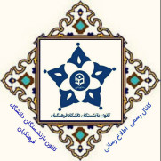 درخواست پرداخت کمک‌هزینه رفاهی به بازنشستگان دانشگاه فرهنگیان