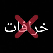درخواست مبارزه و جلوگیری از ترویج خرافات