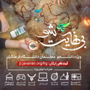 درخواست اختیاری شدن یا بازنگری در روند اجرایی و محتوایی دوره «بی‌نهایت‌شو» در راستای صیانت از کرامت دانشجومعلمان و تحقق عدالت تربیتی