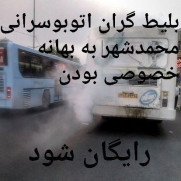 درخواست رایگان شدن خط محمدشهر به مترو