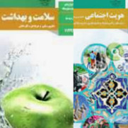 درخواست حذف دروس هویت اجتماعی و سلامت و بهداشت از امتحانات نهایی