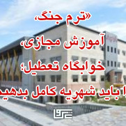 ترم جنگ، آموزش مجازی، خوابگاه تعطیل؛ چرا باید شهریه کامل بدهیم؟
