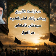 درخواست تشییع امام شهید در خوزستان