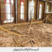 درخواست از یونسکو برای محکومیت حملات آمریکا و اسرائیل به میراث فرهنگی ایران