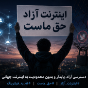 درخواست رفع محدودیت اینترنت و دسترسی آزاد به اینترنت جهانی