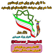 درخواست اقدام جهادی شهردار تهران برای افزایش حقوق پرسنل رسمی و قراردادی