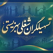 درخواست بازنگری و اصلاح سازوکار برنامه تسهیلگری شغلی سال ۱۴۰۵
