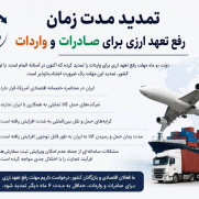 درخواست تمدید زمان رفع تعهد ارزی