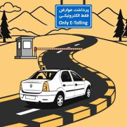 درخواست حذف عوارض آزادراه تبریز-سهند؛ پایان «مالیاتِ سکونت»