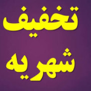 درخواست کاهش مبلغ شهریه موسسه غیرانتفاعی جهاد دانشگاهی واحد همدان