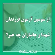 درخواست برگزاریآزمون سوم فرزندان شهدا و جانبازان ۷۰ درصد