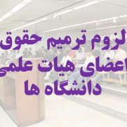 درخواست اجرای کامل مصوبه ترمیم حقوق اعضای هیئت علمی از رئیس جمهور