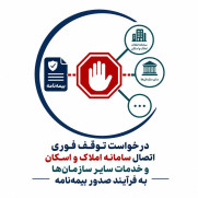 درخواست توقف فوری اتصال سامانه املاک و اسکان و خدمات سایر سازمان‌ها به فرآیند صدور بیمه‌نامه