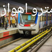 درخواست مترو برای اهواز