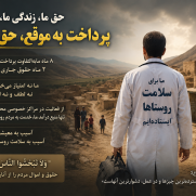 مطالبات مالی پرسنل بهداشت روستایی