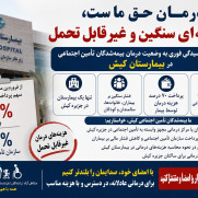 درخواست رسیدگی فوری به هزینه‌های درمان بیمه‌شدگان تأمین اجتماعی در بیمارستان کیش زیر نظر سازمان منطقه آزاد کیش