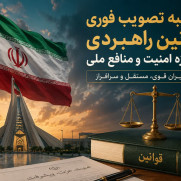 درخواست مردمی برای تصویب قوانین صیانت از منافع ملی ایران