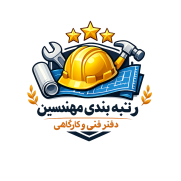 درخواست ایجاد نظام رتبه‌بندی مستقل برای مهندسان دفتر فنی و کارگاهی (خارج از ساختار نظام مهندسی)