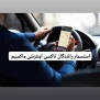 #اعتراض_رانندگان_ماکسیم_از_استسمار