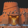 #درب_قلعه_تاریخی