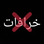 #مبارزه_با_خرافات