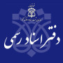 #دفاتراسنادرسمی
