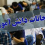 #غیر_حضوری_شدن_امتحانات