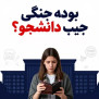 #هزینه_غیرانتفاعی