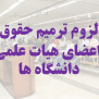 #ترمیم_حقوق_اعضای_هیات_علمی