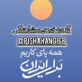 #درمانگاه_شبانه_روزی