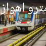 #مترو_اهواز