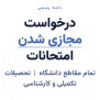 #امتحان_مجازی