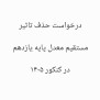 #امتحانات_نهایی_یازدهم