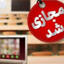 #امتحانات_مجازی_علوم_پزشکی