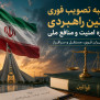 #درخواست_تصویب_فوری_طرح‌های_امنیت_ملی