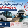#تور_زمینی_کیش