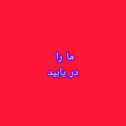 درخواست ایجاد بستر مناسب برای معلولان